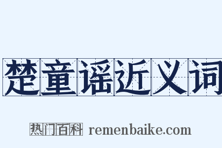 楚童谣近义词是什么意思的图片